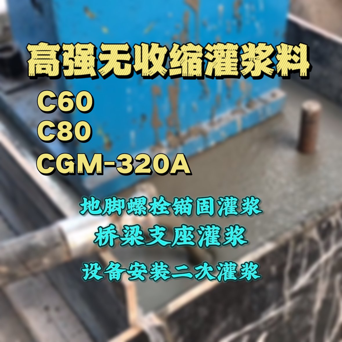 柘城灌浆料加水多了、稀了会有什么影响？